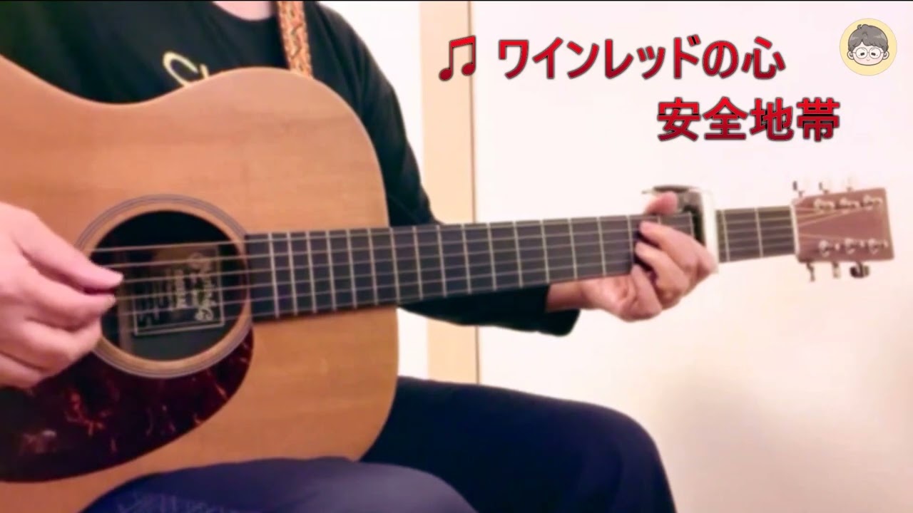 安全地帯『 ワインレッドの心 』・・・私の推し曲を弾き語ってみたシリーズ vol.92