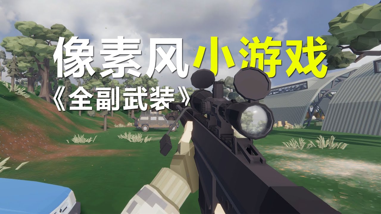 一个像素风射击小游戏，玩着属实没啥意思