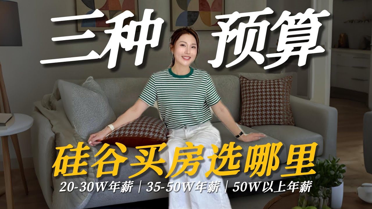 硅谷买房策略：20W、35W、50W年薪怎么在硅谷买房？#硅谷买房 #房价 #硅谷生活  #realestate
