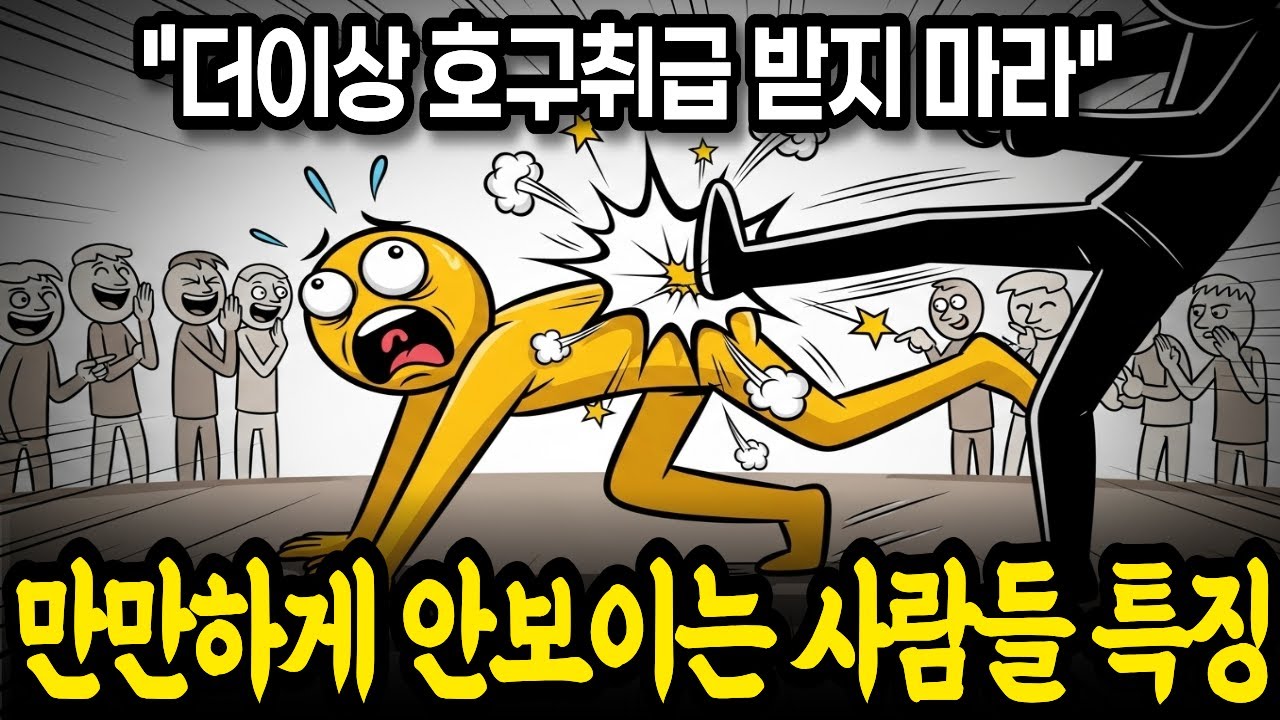착한데 만만히 안보이는 사람 특징l 호구처럼 안보이려면 이렇게 해라l 호감가는 사람 특징