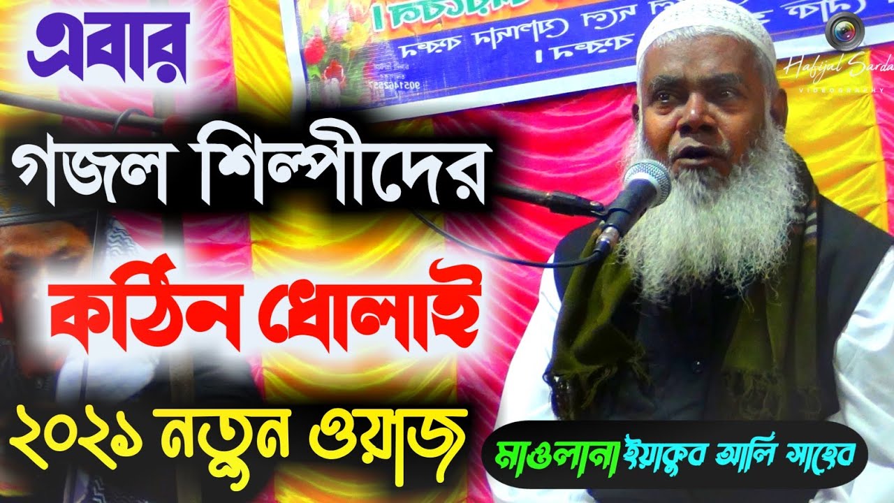 Maulana Yakub Ali Saheb waz 2021┇মাওলানা ইয়াকুব আলী