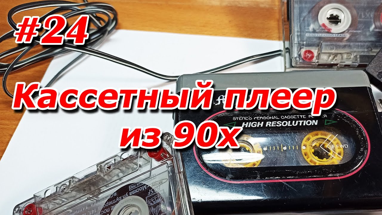 #24. Кассетный плеер из 90x