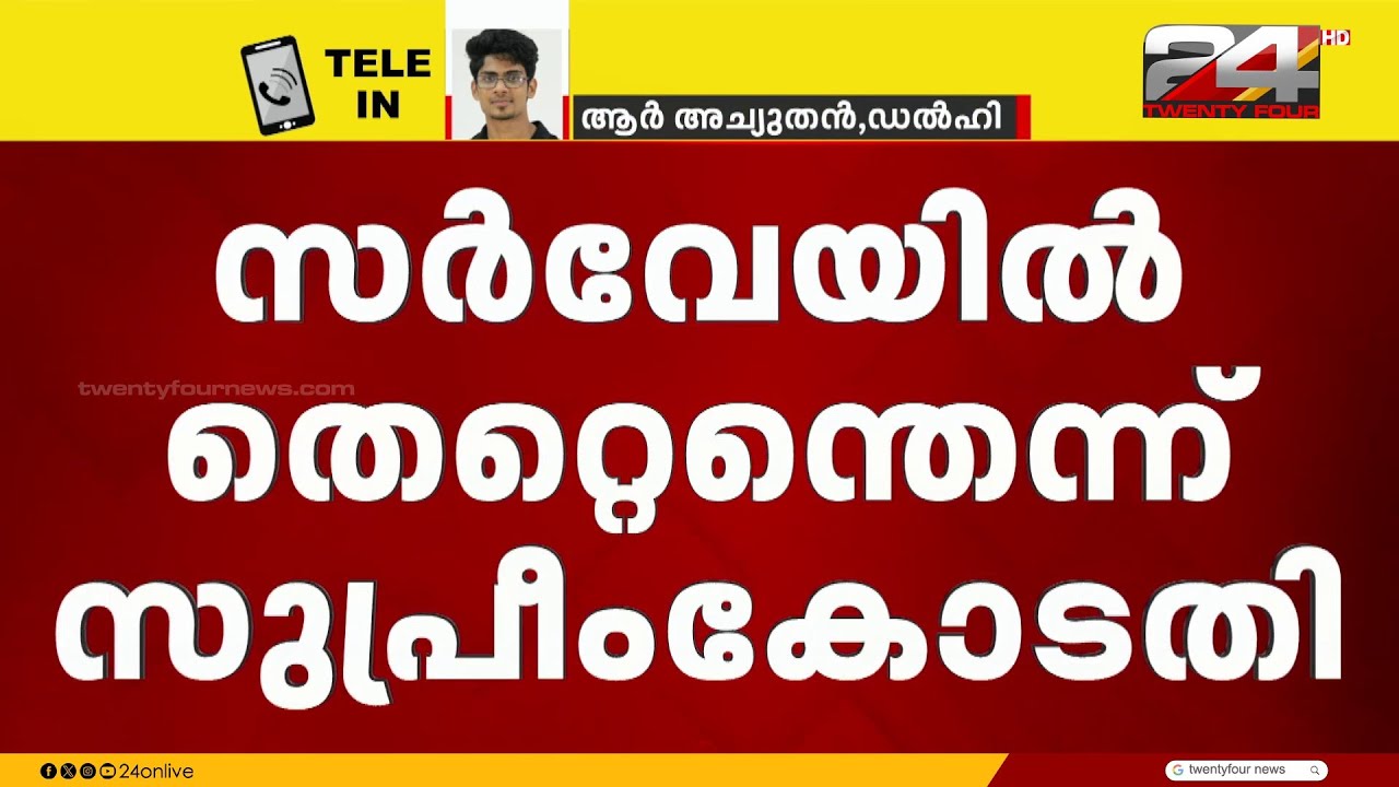 നവകേരള സർവേ തടഞ്ഞ ഹൈക്കോടതി വിധി സ്റ്റേ ചെയ്ത് സുപ്രിംകോടതി