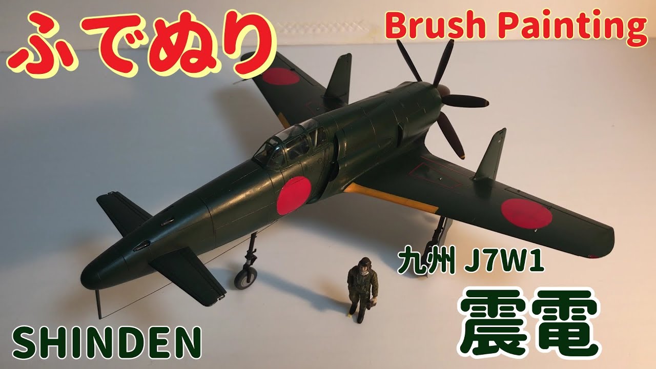 (Brush Painting) 九州 J7W1 震電 