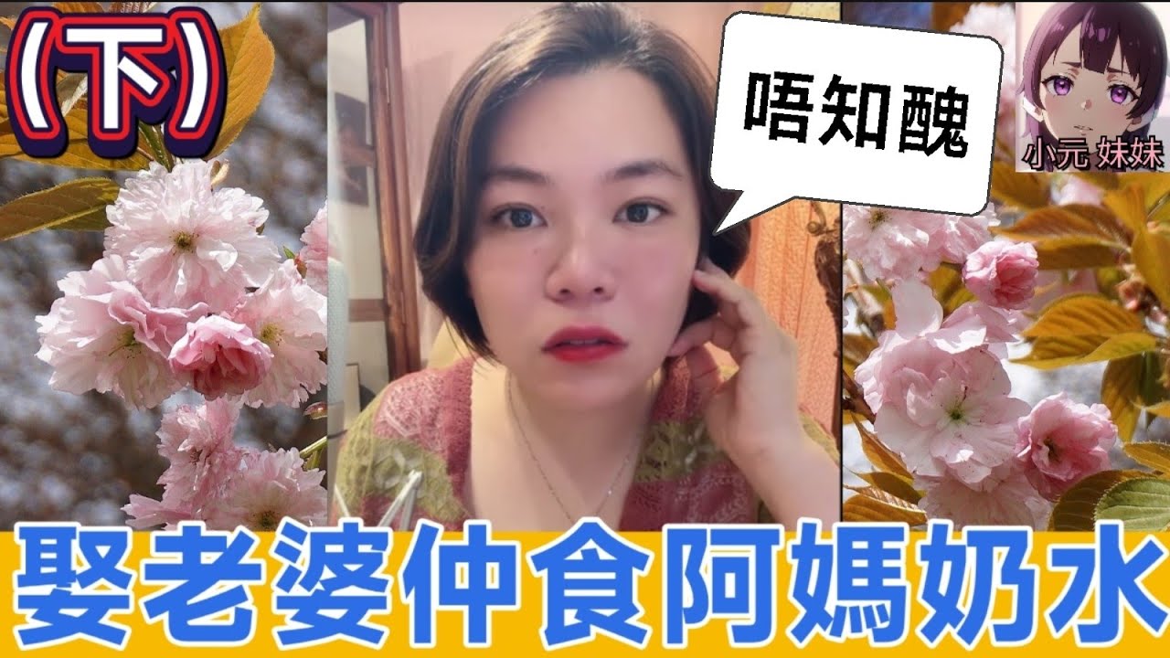【小元最新B】（下）49歲仲唔知醜,食阿媽奶水🤯 #小元姐姐 #廣東話 #小元情感分享 #小元妹妹 6-5 NO B