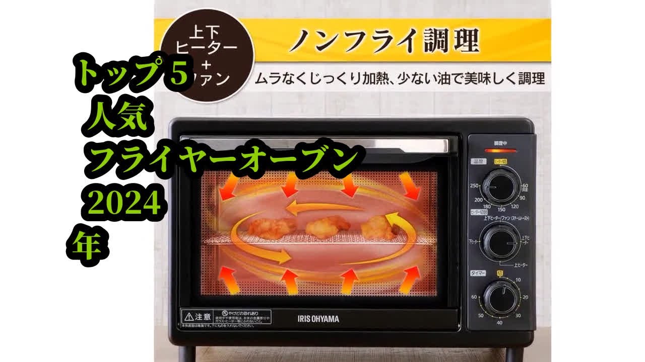 トップ5 人気 フライヤーオーブン 2024年
