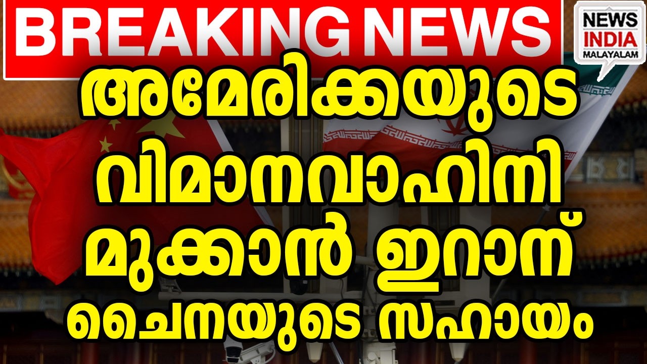 ചൈനയുടെ പുതിയ നീക്കം | world news update I NEWS INDIA MALAYALAM
