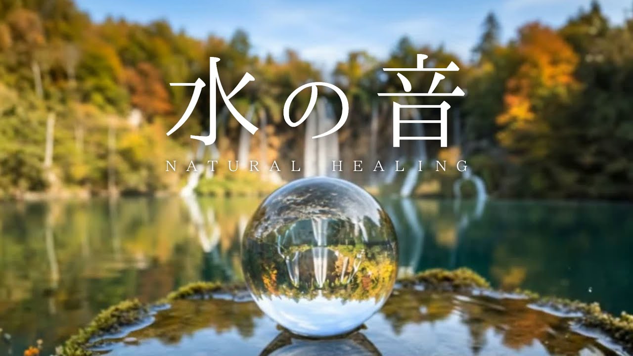 🌿【水の音】湖からのびる清流が迎える朝｜すきとおる水の響きで心を整える｜Morning Clear Water Sounds