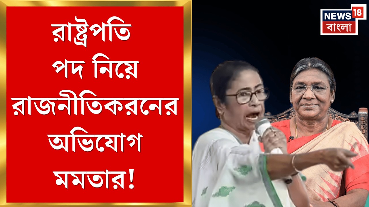State vs President | নজিরবিহীনভাবে রাষ্ট্রপতির সঙ্গে সরাসরি সংঘাত রাজ্যের! যা ঘটল | Bangla News