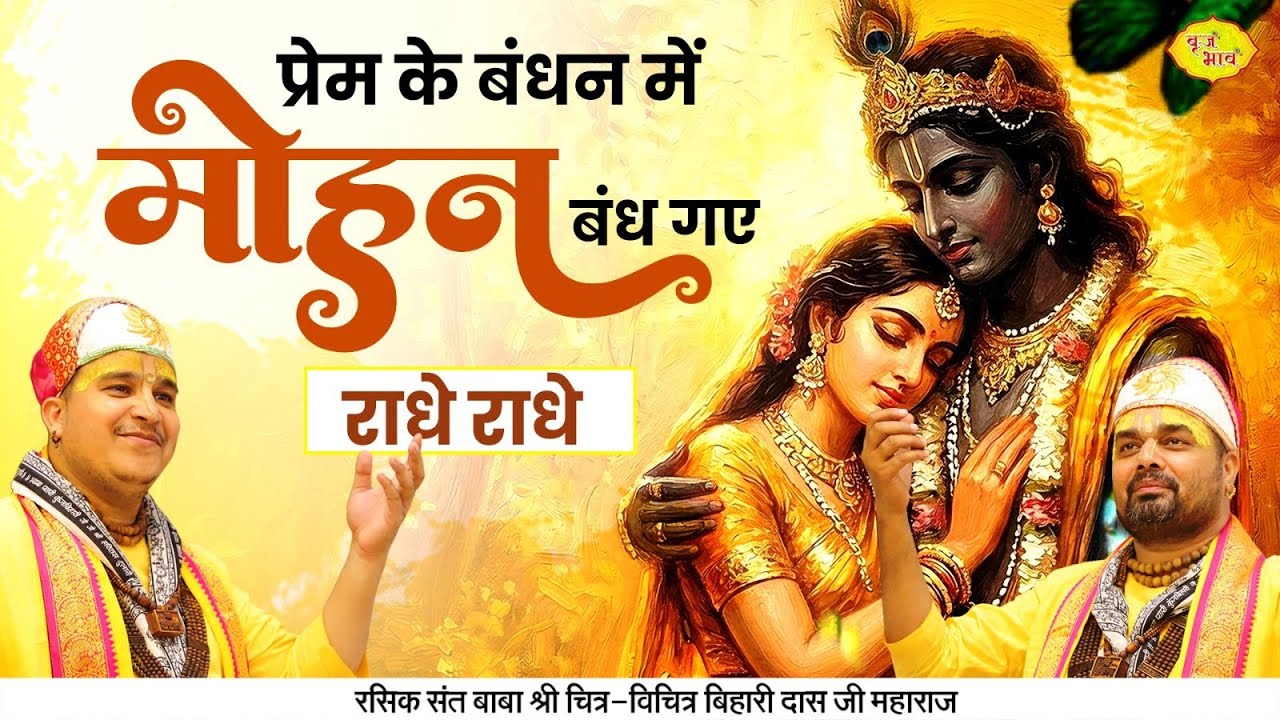प्रेम के बंधन में मोहन बंध गए। राधे राधे | Chitra Vichitra Ji Maharaj | Vraj Bhav | NEW BHAJAN |