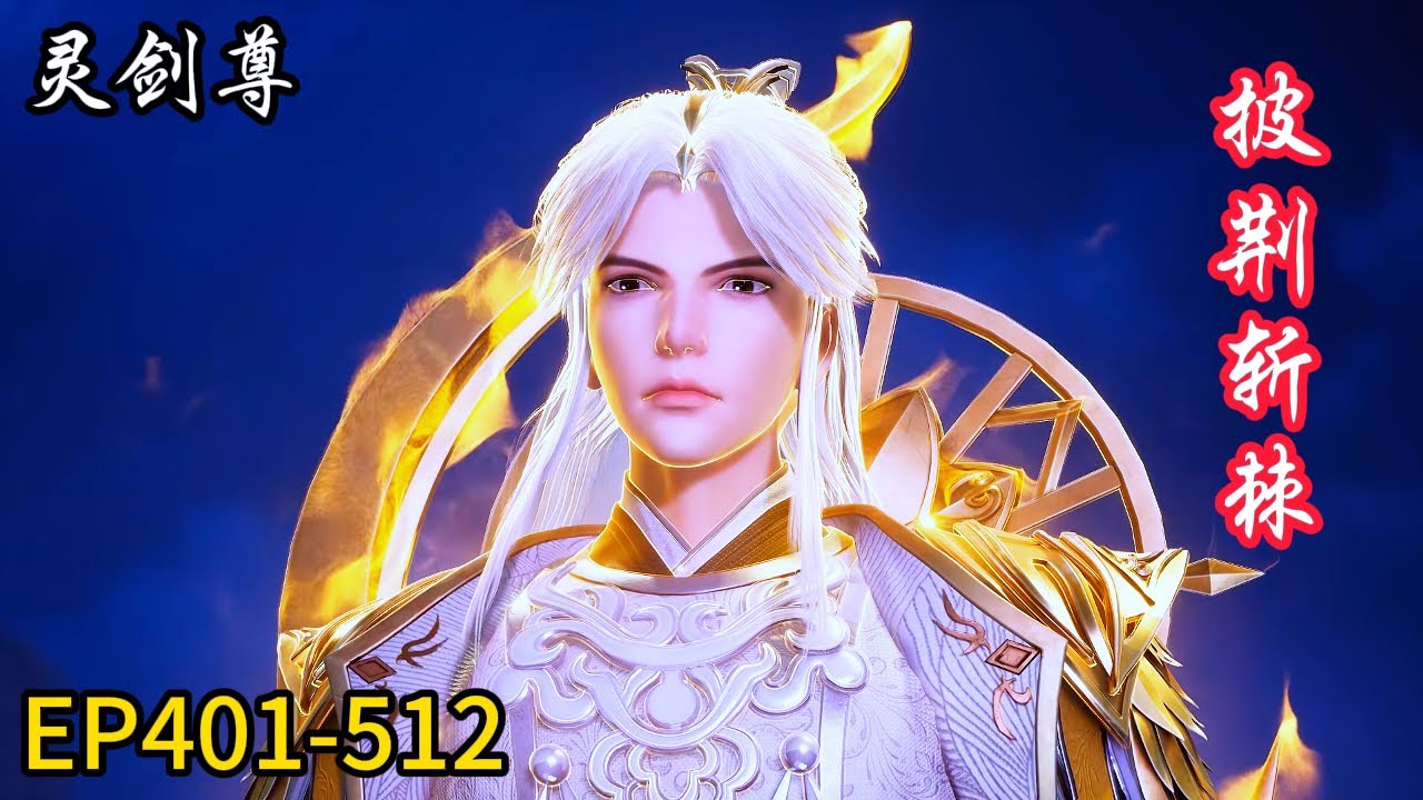 🗡《灵剑尊》Spirit Sword Sovereign|EP400-512!楚行云逆天改命！披荆斩棘！