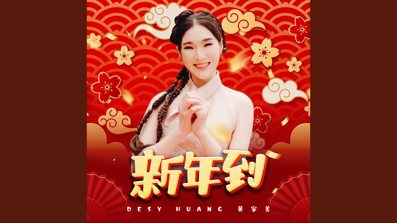 新年到