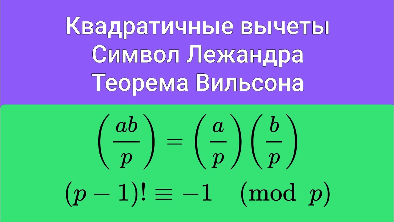Квадратичные вычеты и символ Лежандра. Теорема Вильсона.