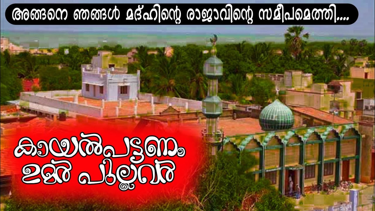 കായൽപട്ടണത്തിലെ മാദിഹുറസൂലിൻ്റെ ചാരത്ത്|Kayalpatinam|ഉമർ ഖാഹിരി|Umar Quahiri|Ziyaravlog
