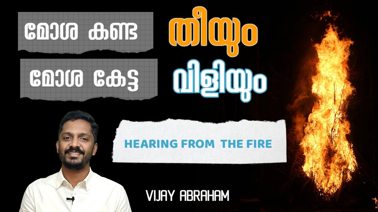 ഹോരേബിൽ മോശ കണ്ട തീ എന്താണ്? @vijayabraham5099 