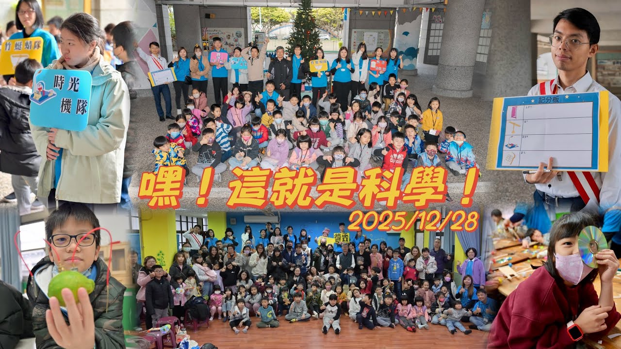 2025/12/28「嘿！這就是科學！」兒童營