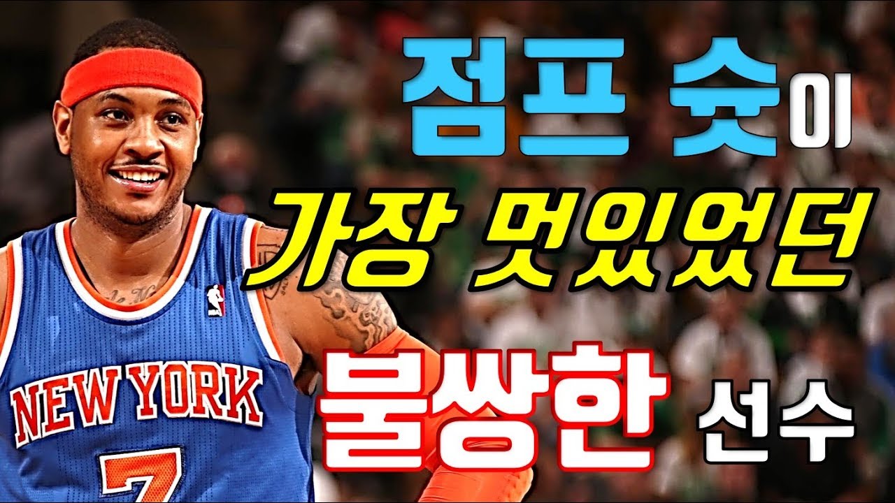 르브론 제임스의 라이벌이자 식탐 끝판왕이었던  NBA 선수  [ 카멜로 앤서니 ]