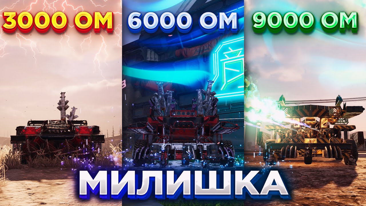 Собрал Мили Крафты на 3000, 6000 и 9000 ом • Crossout/Кроссаут