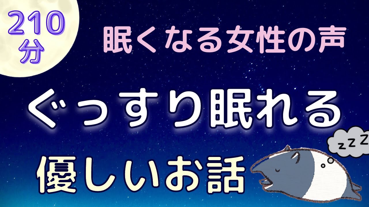 【睡眠導入】ぐっすり眠れる優しいお話【癒しの女性朗読】
