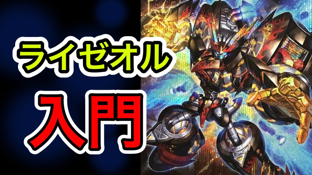 【回し方・展開解説】ライゼオル入門【遊戯王マスターデュエル】