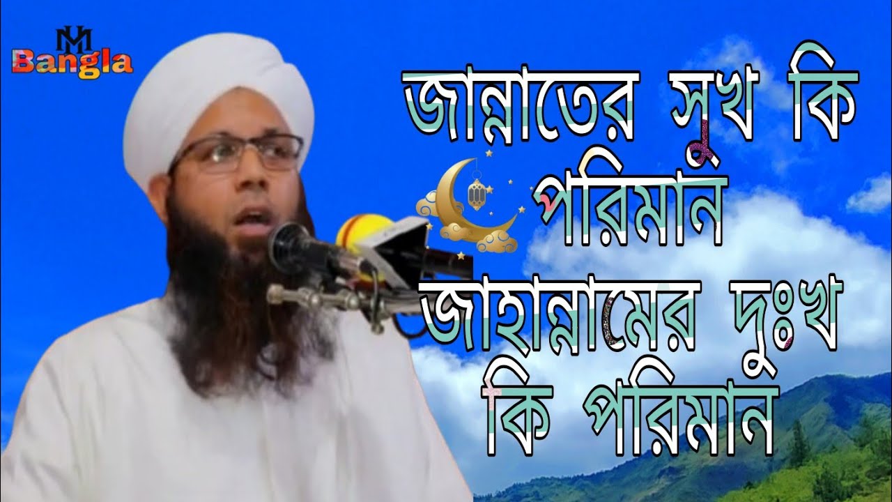 জান্নাতের সুখ কি পরিমান জাহান্নামের দুঃখ কি পরিমান / মুফতি যুবায়ের সাহেব ঢাকা ওয়াজ   MH Bangla 