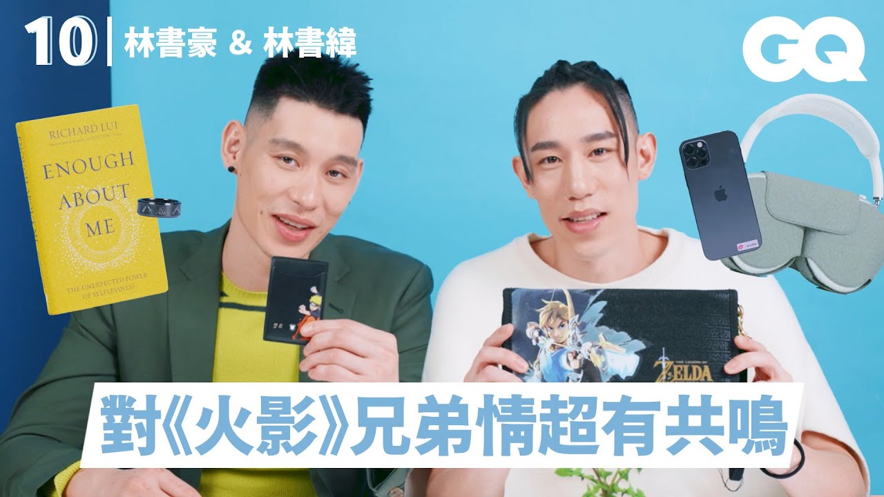 林書豪Jeremy Lin、林書緯Joseph Lin分享10樣必備品：書豪的項鍊象徵兄弟專屬回憶、書緯遊戲打贏二嫂當下超罪惡｜明星的10件私物｜GQ Taiwan