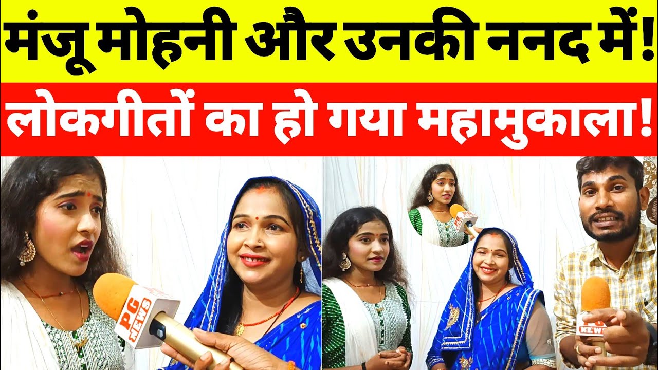 जौनपुर: मंजू मोहिनी और उनकी ननद के बीच हो गया महामुकाबला!@manjumohiniofficial7749