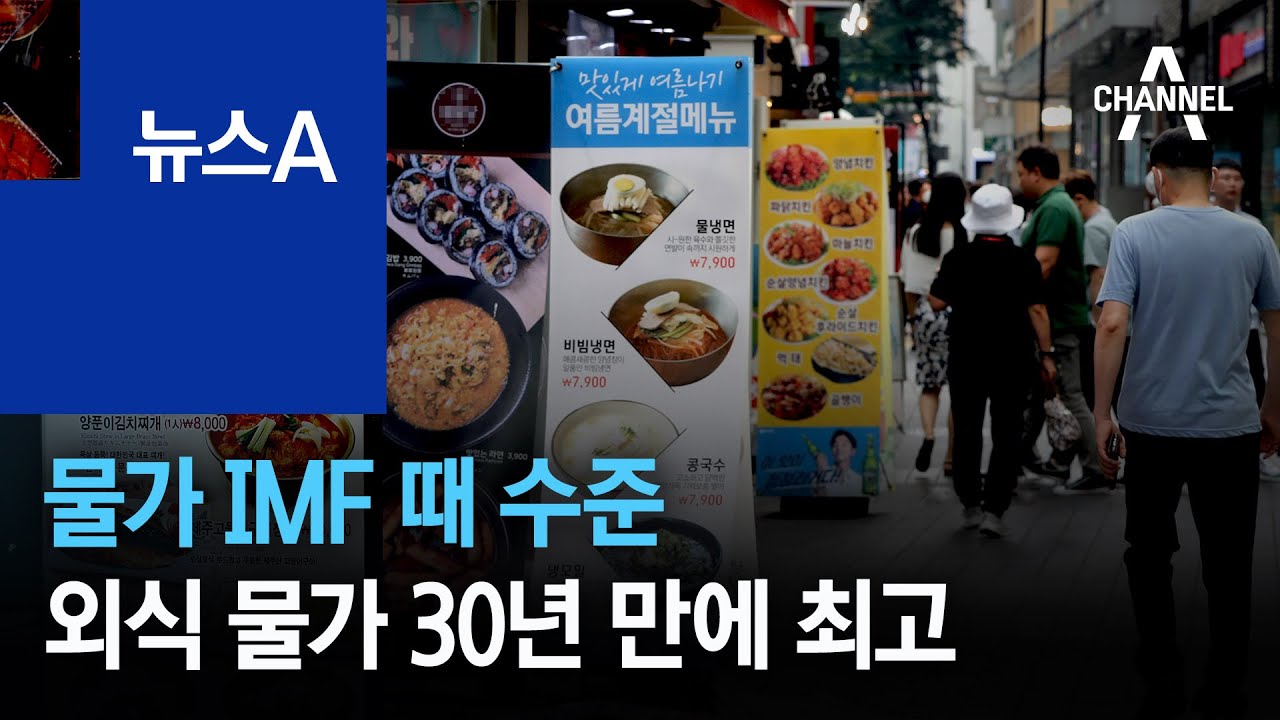 물가 IMF 때 수준…외식 물가 30년 만에 최고 | 뉴스A