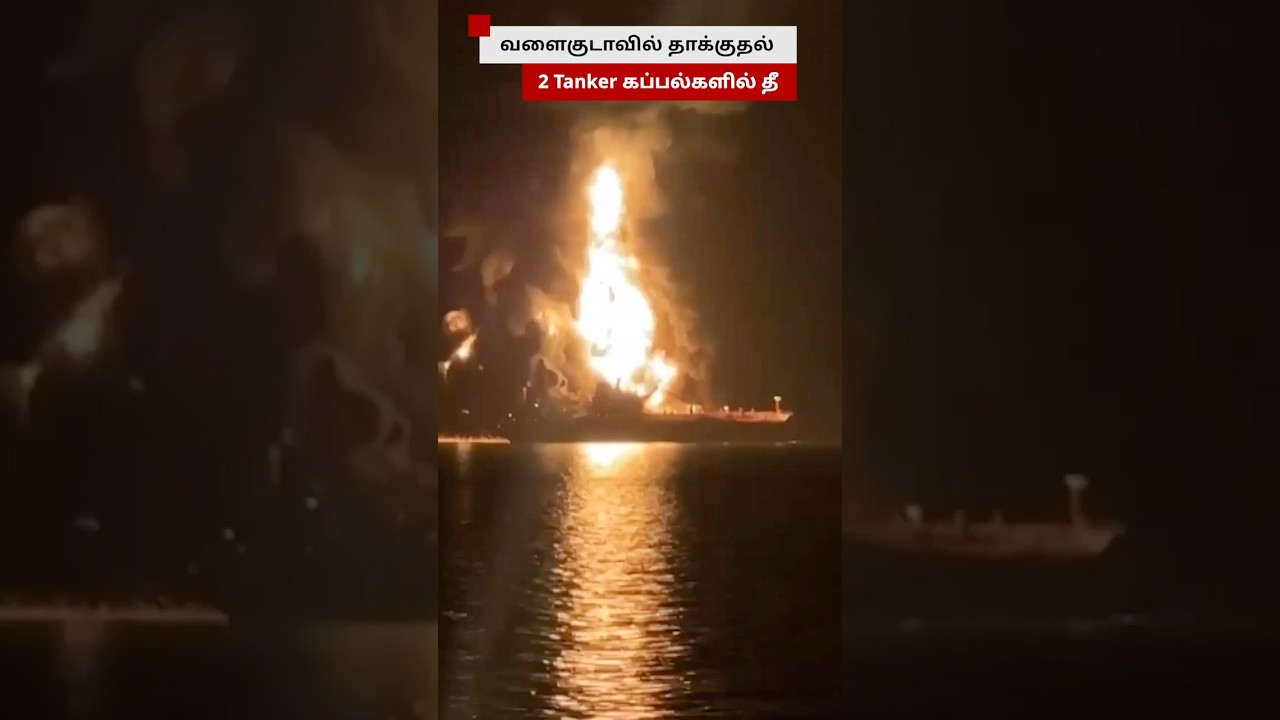 Gulf-ல் தாக்குதல்...2 Tanker கப்பல்களில் தீ