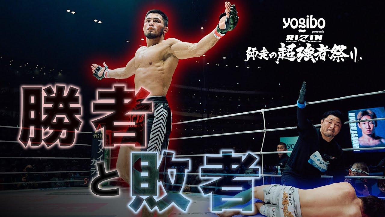 【勝者と敗者】試合直後の選手の素顔に密着 - Yogibo presents RIZIN師走の超強者祭り