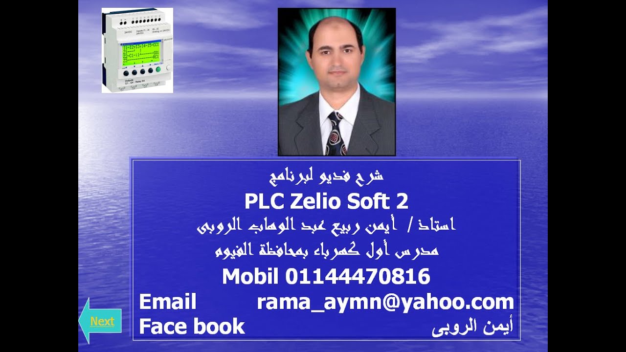 شرح  P L C  zelio أيمن الروبى (6)التوصيل الداخلى للوحدة