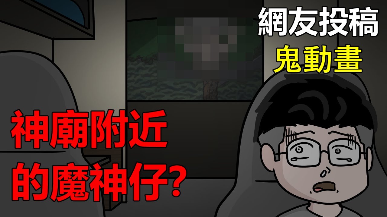 【懸崖鬼故事】神廟附近的神魔仔  | 網友投稿 |鬼動畫| 真實故事