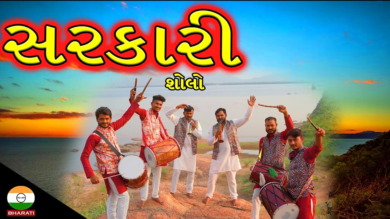 સરકારી શોલો ।। ઢોલ અને શરણાઈ ના તાલે - Sarkari Sholo With Dhol Shahnai