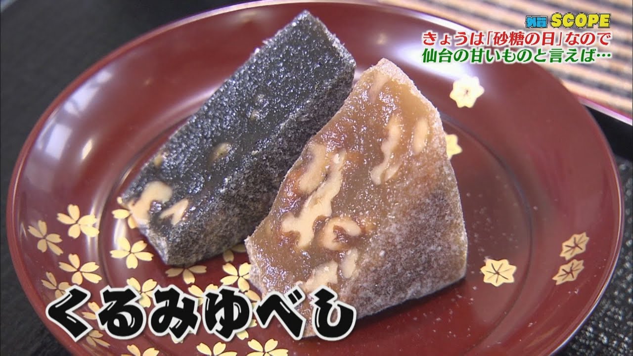 【外賀SCOPE】仙台の甘いものと言えば・・・くるみゆべし！！　仙台銘菓「ゆべし」づくりの工場に潜入！！　名取市の甘仙堂へ♪♪【バンデス】