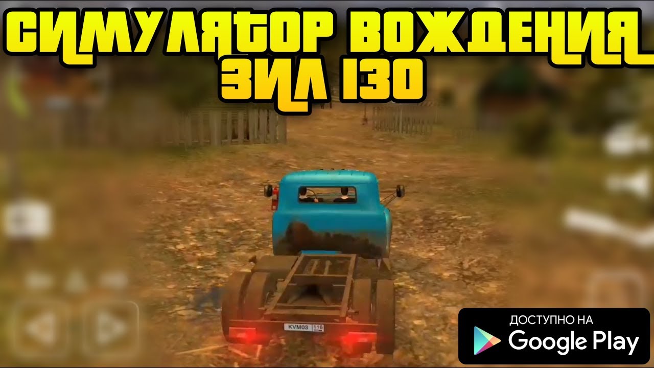 НОВЫЙ РЕАЛИСТИЧНЫЙ СИМУЛЯТОР ВОЖДЕНИЯ ЗИЛ 130 НА АНДРОИД ABGAMES89 ZIL 130 ANDROID