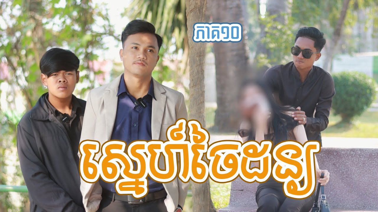 ស្នេហ៍ចៃដន្យ(ភាគ១០)ពីទឹកផ្លែឈើដូងក្រអូបហ្វាហ្វា, New shortfilm from Pajeteam