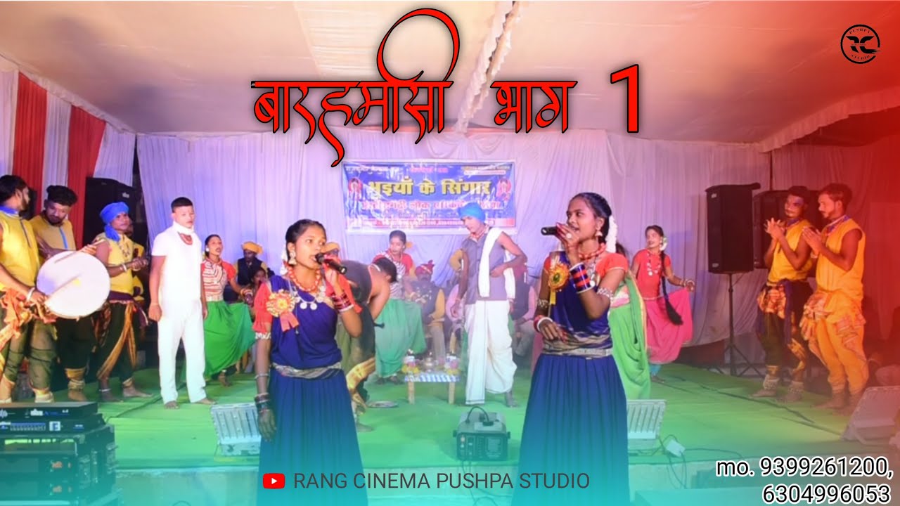 बारहमासी भाग 1 // छत्तीसगढ़ के संस्कृतिक कार्यक्रम भुइया के सिंगार 😍//RANG CINEMA PUSHPA STUDIO//