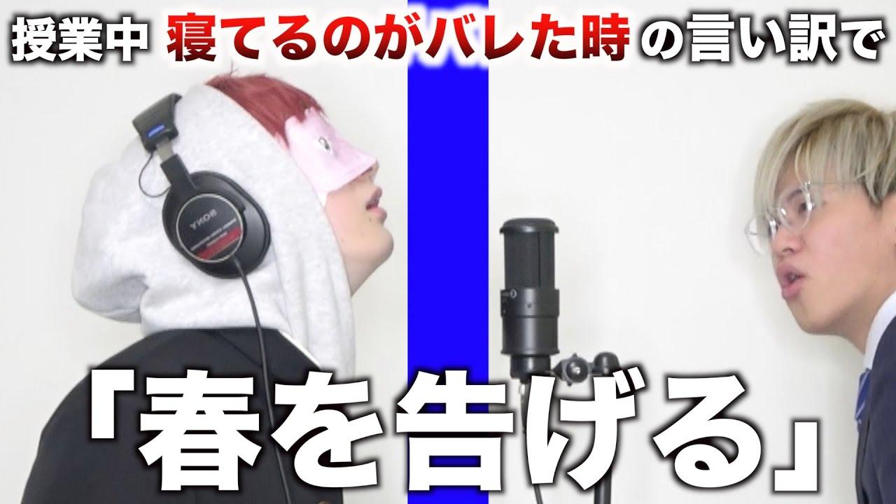 【替え歌】授業中 寝てたのがバレた時の言い訳で「春を告げる」wwwwwww【yama】【THE FIRST KAEUTA】