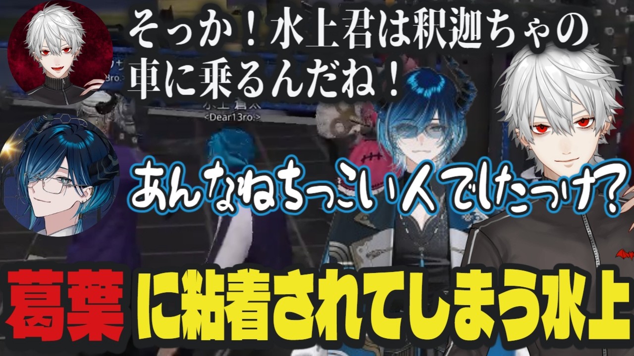 【#NEWTOWN】乗る車を間違ってしまい師匠に粘着される水上ｗｗ【切り抜き/水上蒼太視点/葛葉/釈迦/GTA】