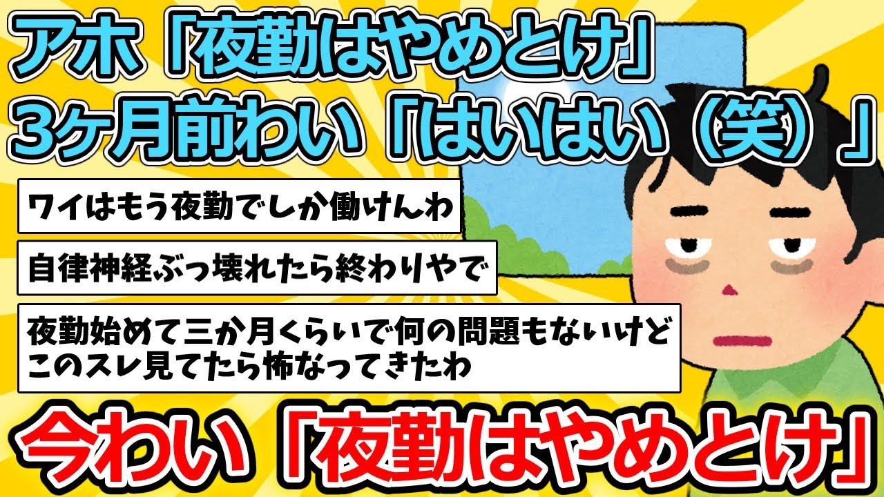【2ch仕事スレ】アホ「夜勤はやめとけ」3ヶ月前わい「はいはい（笑）」【ゆっくり解説】