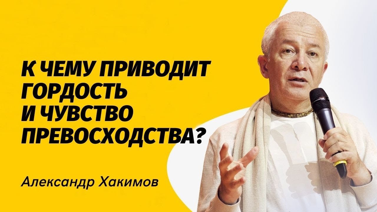 К чему приводит гордость и чувство превосходства? Александр Хакимов