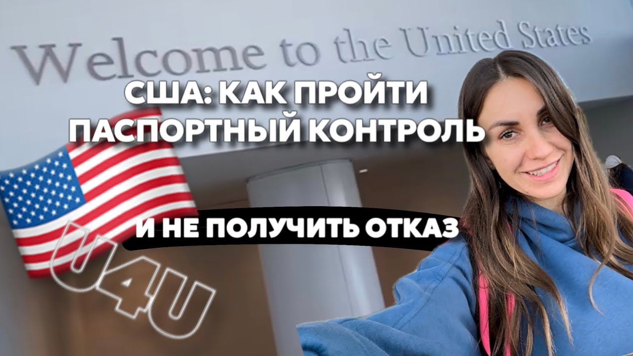 U4U - Вопросы на Границе: Что Нельзя Говорить | Секреты Паспортного Контроля: Опасности и Подсказки