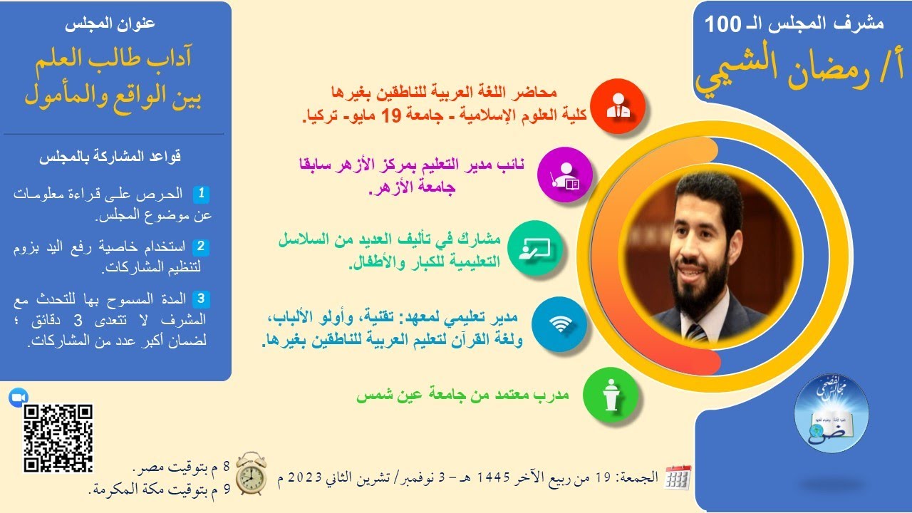 آداب طالب العلم بين الواقع والمأمول - أ/ رمضان الشيمي - المجلس (100)