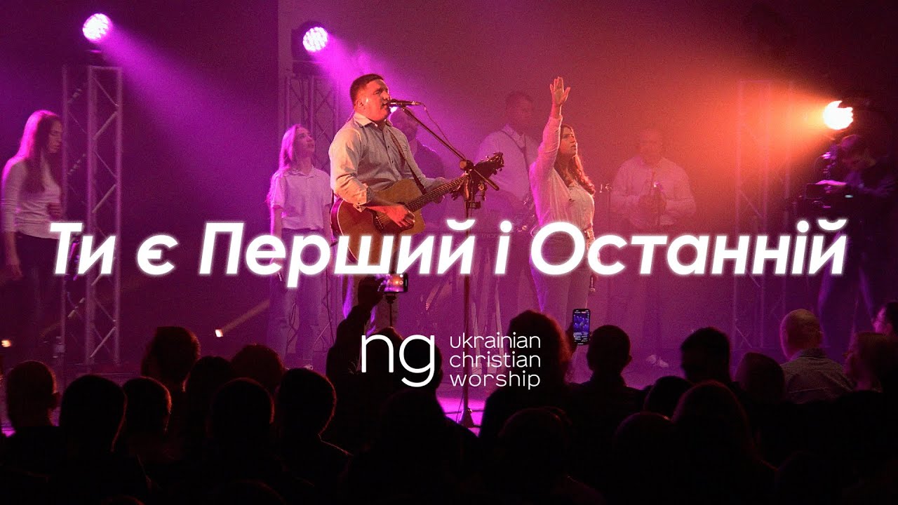 «Ти є Перший і Останній» Олексій Захаренко | NG UCW