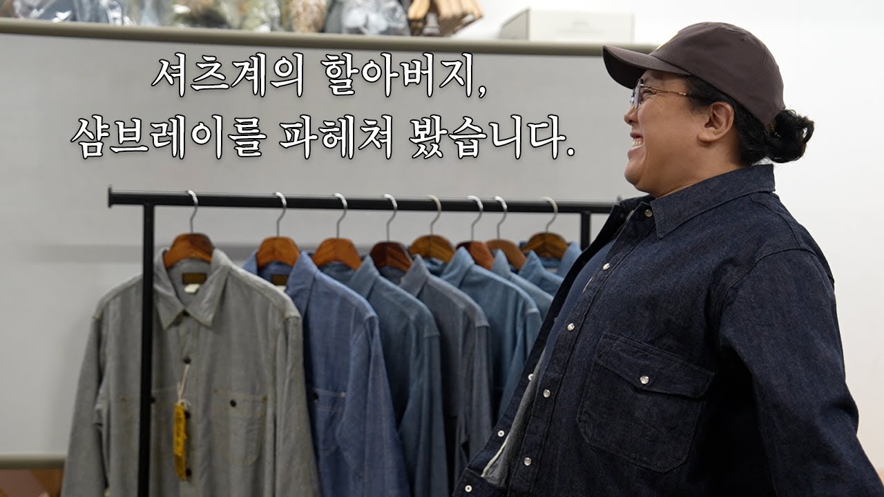 106화 : 셔츠계의 할아버지, 샴브레이를 파헤쳐 봤습니다.