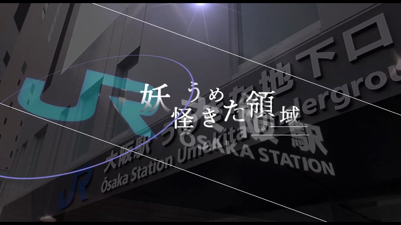 【JR大阪駅】妖怪うめきた領域