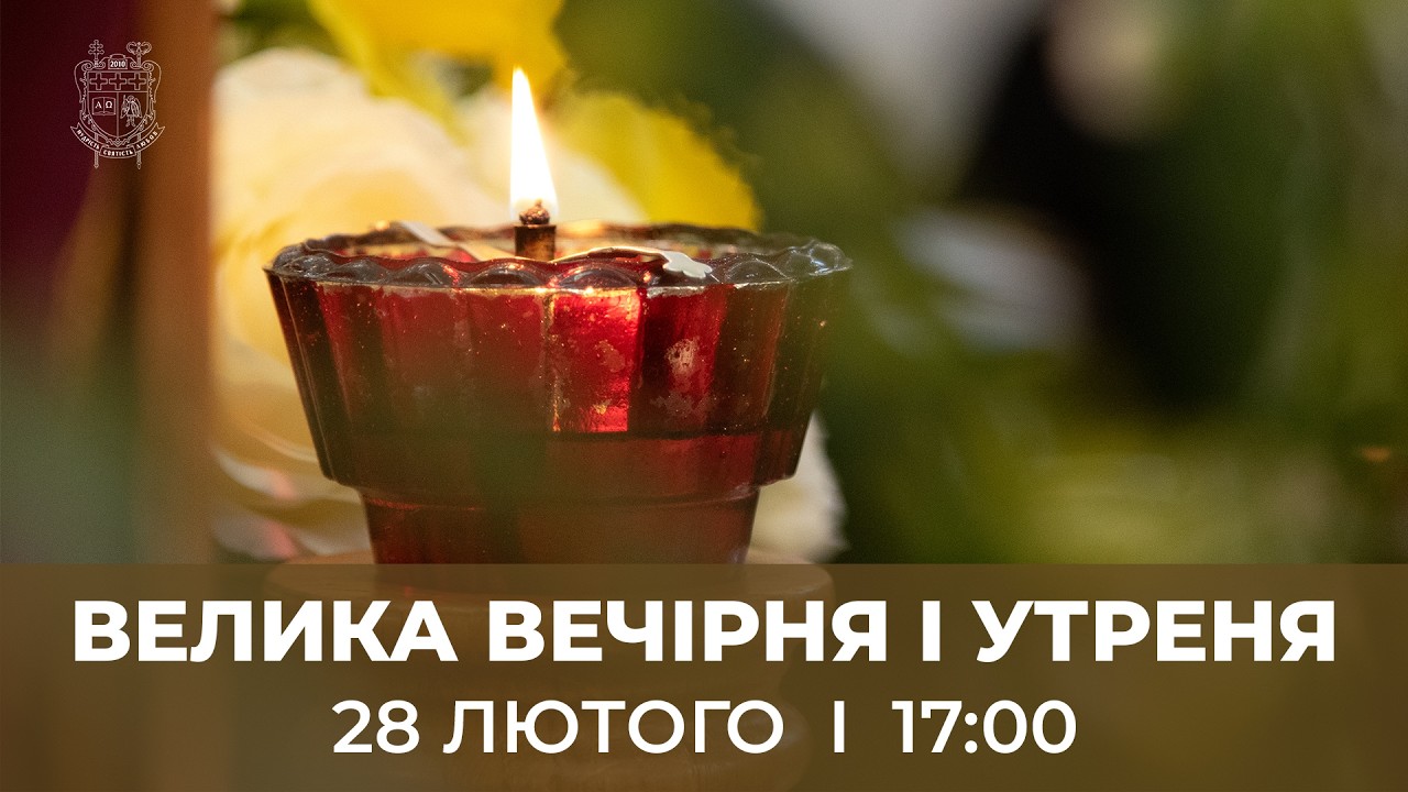 ВЕЛИКА ВЕЧІРНЯ І УТРЕНЯ У КТДС | 28.2.2025