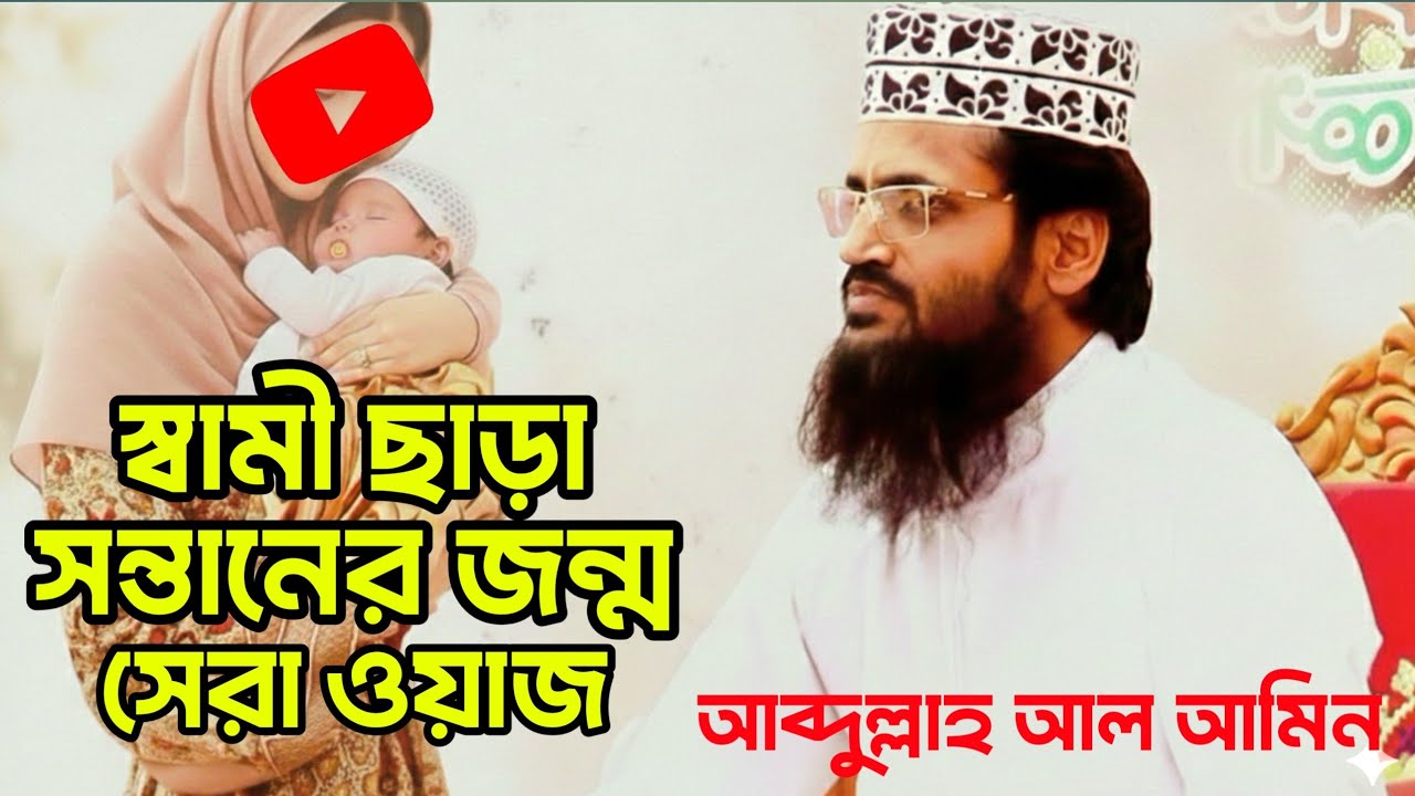 রোজার সেরা ওয়াজ,স্বামী ছাড়া সন্তান,ওয়াজটি একবার হলেও শুনুন,মাওঃ আবদুল্লাহ আল আমিন,alvetv waz BD.!