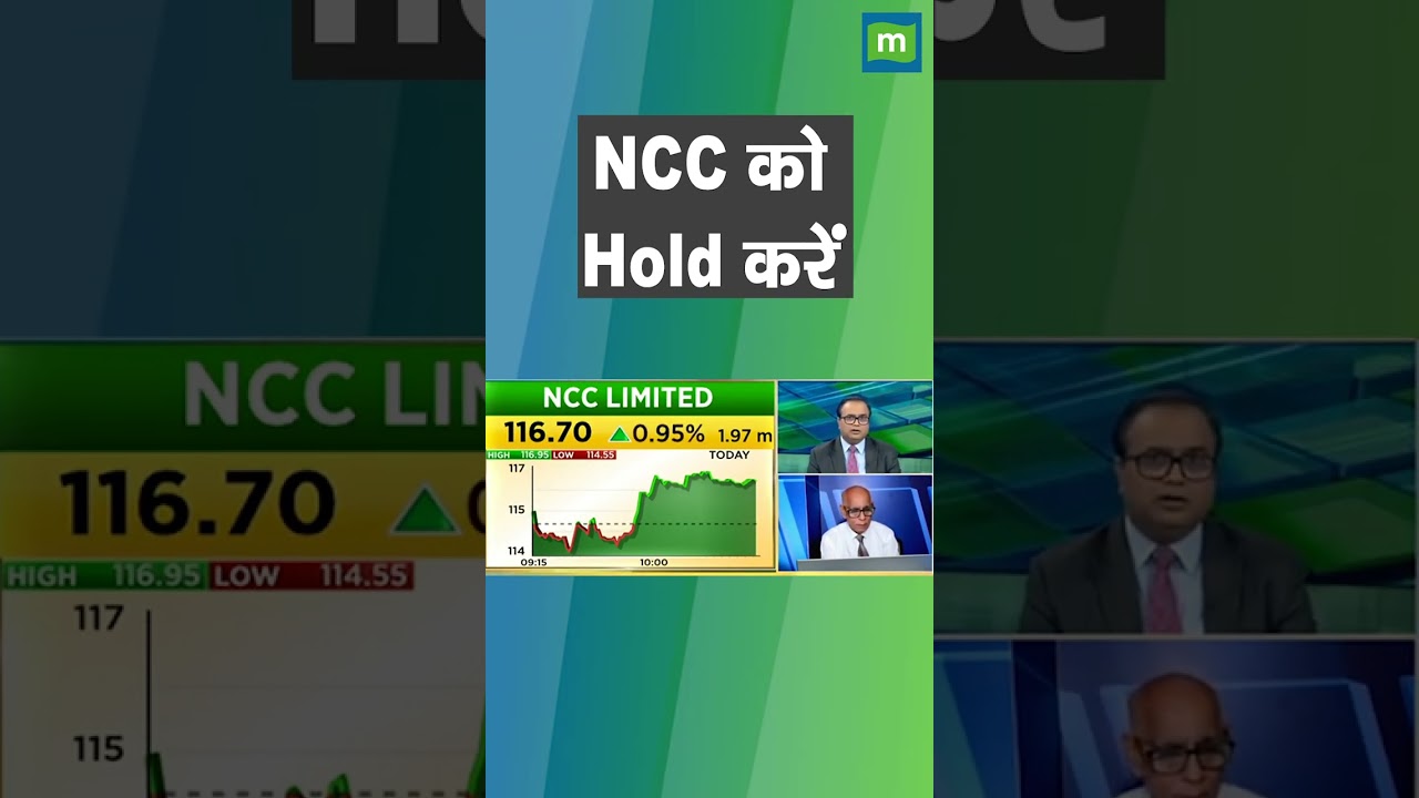 #sharemarket : NCC में इन्वेस्ट करने वाले जान लें कि कब करना है होल्ड