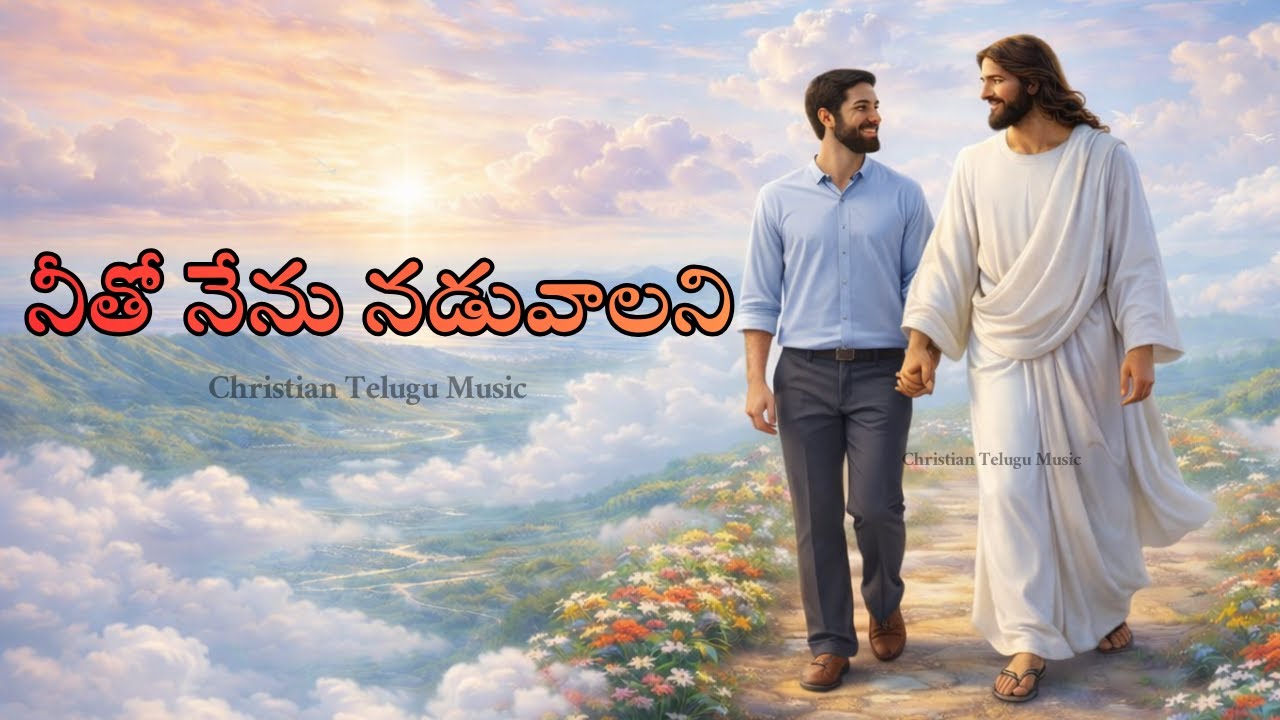 నీతో నేను నడువాలని | Neetho Nenu Naduvaalani | Telugu Christian Song |